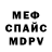 Меф VHQ Bygagai